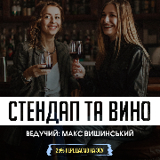 Стендап та вино