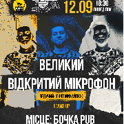 Стендап Великий Відкритий Мікрофон, Stand Up Великий Відкритий Мікрофон