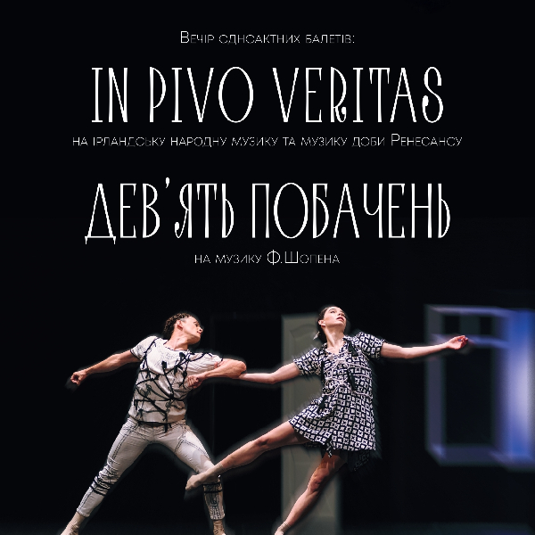 Kyiv Modern Ballet. "Дев'ять побачень", "In pivo veritas"