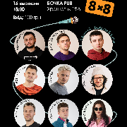 Стендап 8x8, Stand Up 8x8