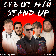 Суботній Стендап, Суботній Stand Up