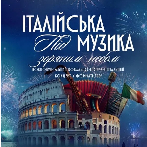 Італійська музика під зоряним небом