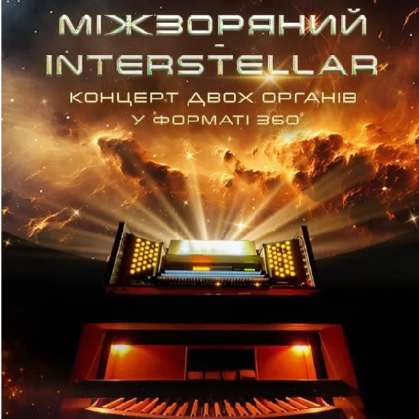 Орган під зорями «Interstellar».