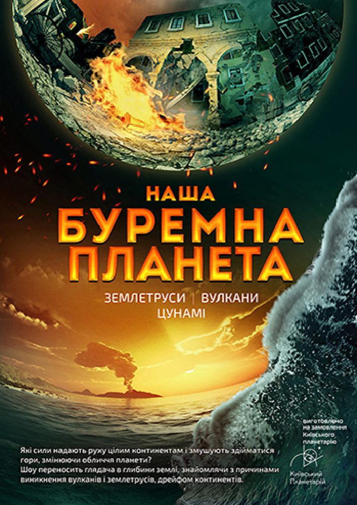 Придбати квиток на Подорож сузір’ями (класична програма) + Буремна планета: Подорож сузір'ями (класична програма) + Буремна планета в Київський планетарій 