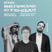Великий стендап