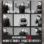 Чорний Квадрат. Моновистава «Нижче поясу, вище плінтусу»