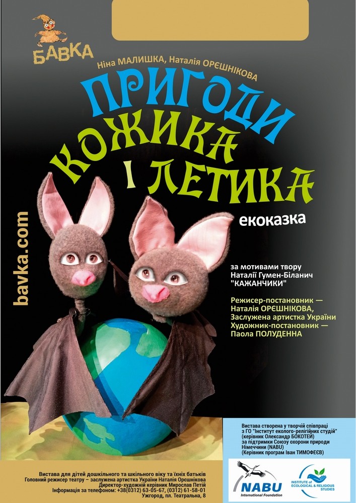 Придбати квиток на «Пригоди Кожика і Летика» (Театр ляльок Бавка) в Закарпатський академічний обласний театр ляльок Центральный зал