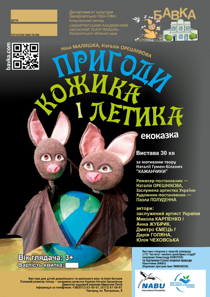 Придбати квиток на «Пригоди Кожика і Летика» (Театр ляльок Бавка) в Закарпатський академічний обласний театр ляльок 