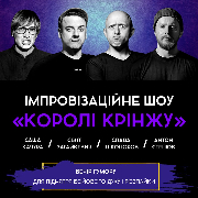 Імпровізаційне шоу «Королі крінжу», Імпровізаційне шоу "Королі крінжу" (22.10)