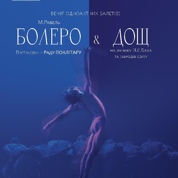 Kyiv Modern-Ballet. Болеро. Дощ. Раду Поклітару