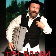 Три вдови (Театр Берегиня)