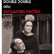 «DOUBLE DOUBLE або Загадкова пастка» (Київський академічний театр «Колесо»), DOUBLE DOUBLE або ЗАГАДКОВА ПАСТКА