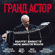 «GRAND ASTOR» - Твори Астора П'яццолли. Квартет баяністів ім. М. Різоля, "GRAND ASTOR"- Твори АСТОРА П'яццолли. Квартет баяністів ім. М. Різоля