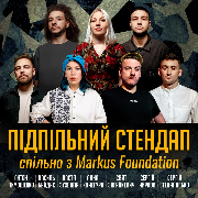 Підпільний Стендап спільно з Markus Foundation