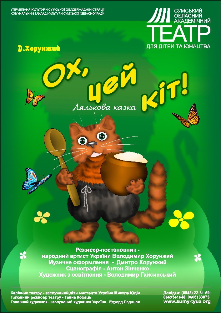 «Ох, цей кіт» (Сумський театр для дітей та юнацтва)