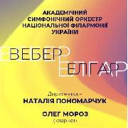 Вебер, Елгар. Симфонічний оркестр НФУ, ВЕБЕР, З.Кодаї Симфонічний оркестр НФУ-