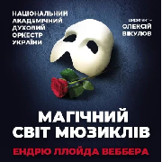 «Магічний світ мюзиклів Сера Ендрю» Нац. дух. оркестр України, " МАГІЧНИЙ СВІТ МЮЗИКЛІВ СЕРА ЕНДРЮ " Нац.дух.оркестр України