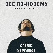 Славік Мартинюк. Стендап концерт «Все по-новому», Додатковий концерт