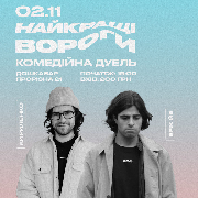 Стендап Шоу «Найкращі вороги»