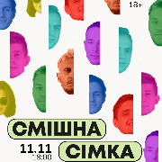 Стендап Смішна Сімка, Stand Up Смішна Сімка
