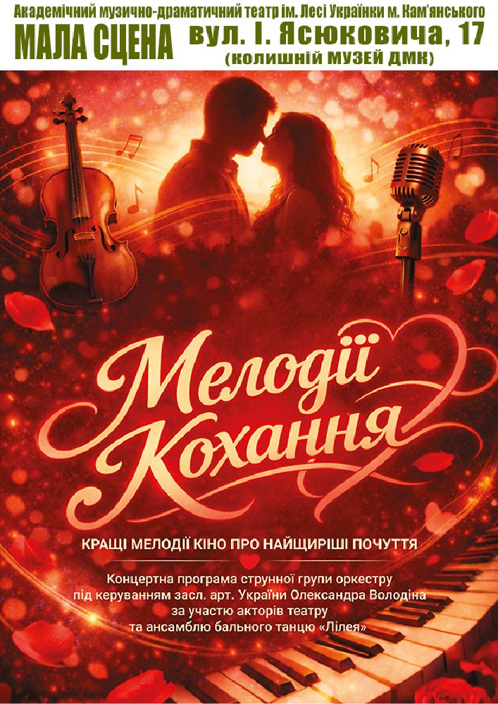 Придбати квиток на Мелодії кохання (АМДТ ім. Лесі Українки): Мелодії кохання в АМДТ ім. Лесі Українки (МАЛА СЦЕНА) 
