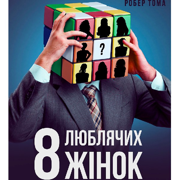 8 люблячих жінок