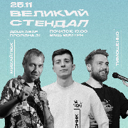 Великий стендап