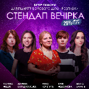 Стендап вечірка