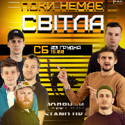 Stand Up Поки Немає Світла
