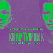 Квартирник. Богдан Буйлук та Роман Муленко, Квартирник. Богдан Буйлук&Роман Муленко