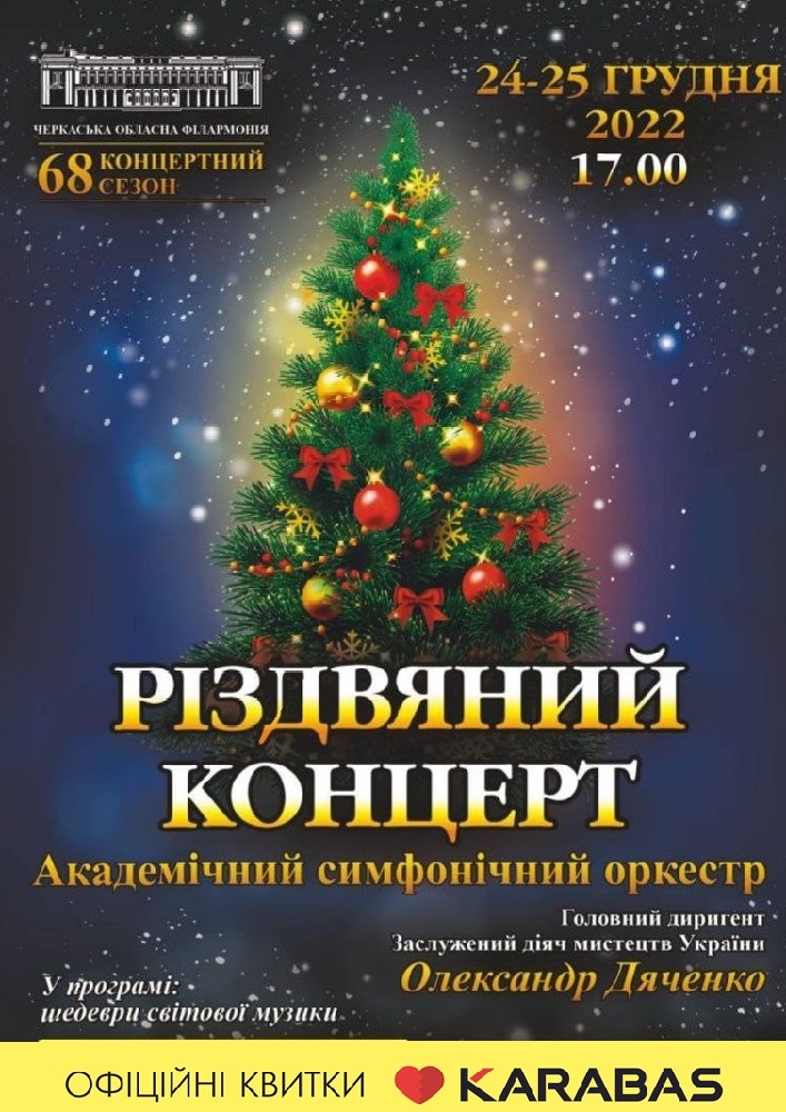 Різдвяний концерт. Академічний Симфонічний Оркестр