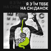 22 Театр. Я з`їм тебе на сніданок, 22 Театр. Трагікомедія «Я з`їм тебе на сніданок»