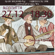 Троє в човні, не рахуючи собаку (театр Маскам Рад)