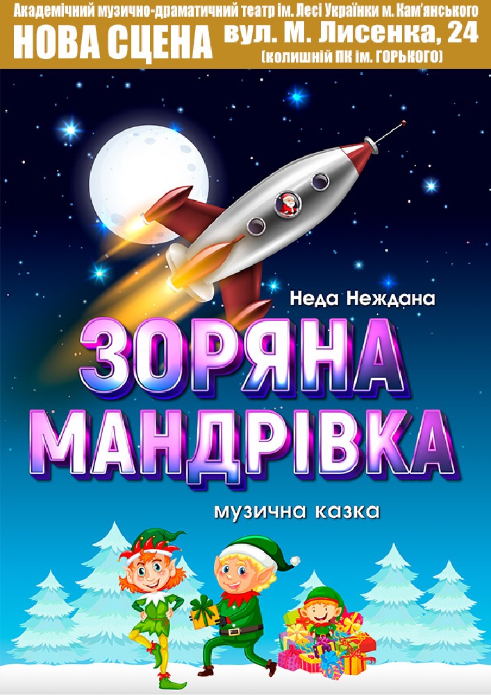 Придбати квиток на Зоряна мандрівка (АМДТ ім. Лесі Українки): ЗОРЯНА МАНДРІВКА в АМДТ ім. Лесі Українки (Нова сцена) 