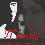 П`янке одкровення (Театр Маскам Рад)