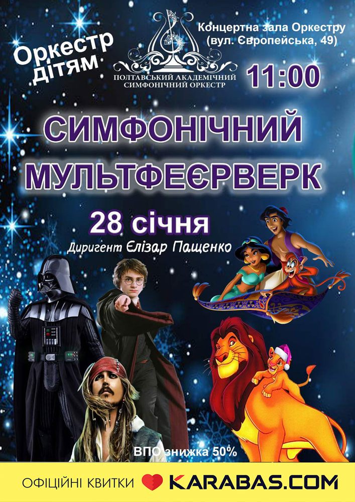 Симфонічний мультфеєрверк