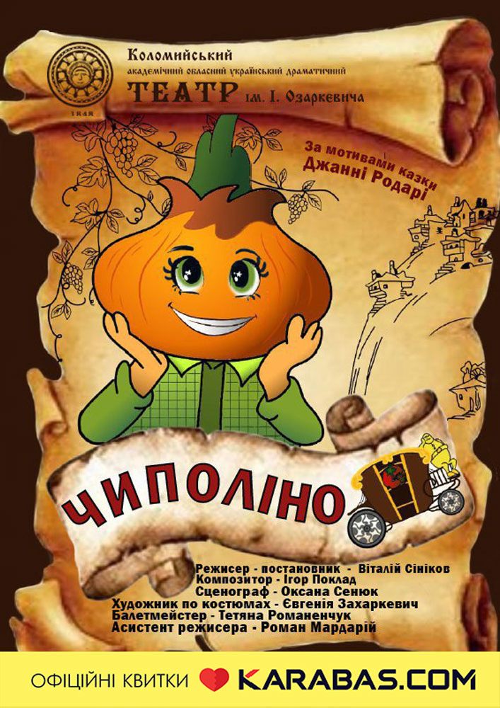 Придбати квиток на Чиполіно (театр ім. Івана Озаркевича) в Цетр культури і дозвілля 