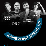 Камерний Stand Up