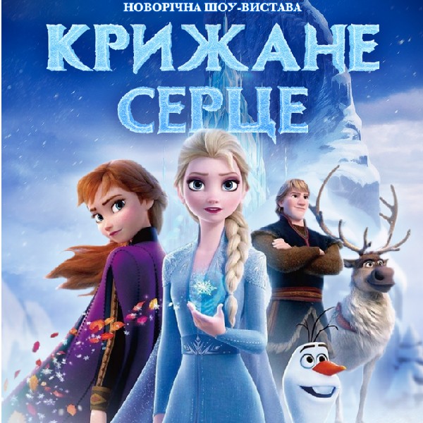 Крижане серце Київ