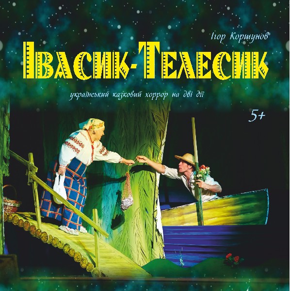 "Івасик -Телесик"