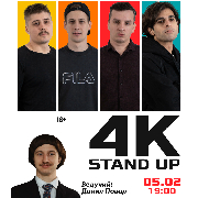 Стендап 4k, Stand up 4k