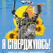 «Я СТВЕРДЖУЮСЬ». Концертна програма до Дня Соборності України, "Я СТВЕРДЖУЮСЬ". Концертна програма до Дня Соборності України