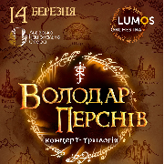 «Володар Перснів». Концерт-трилогія від LUMOS Orchestra