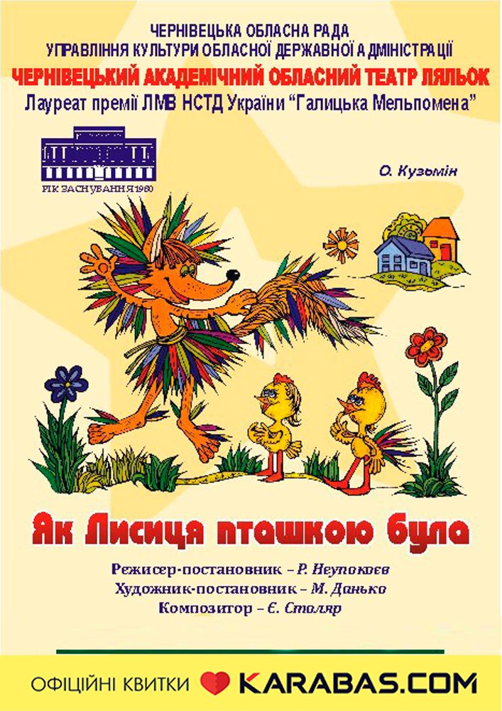 Придбати квиток на Вистава «Як лисиця пташкою була» (Чернівецький театр ляльок) в Чернівецький академічний обласний театр ляльок 