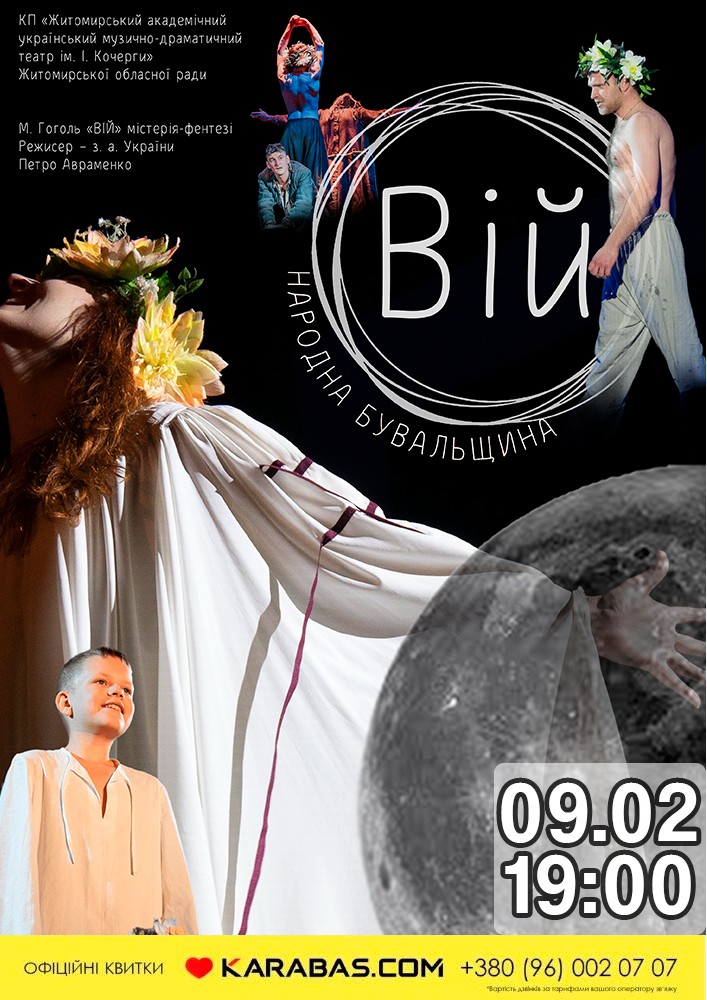 Вій (Театр ім. І. Кочерги)