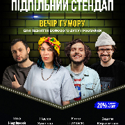 Підпільний Стендап