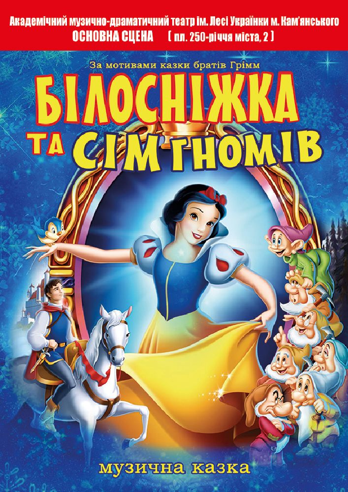 Білосніжка та сім гномів