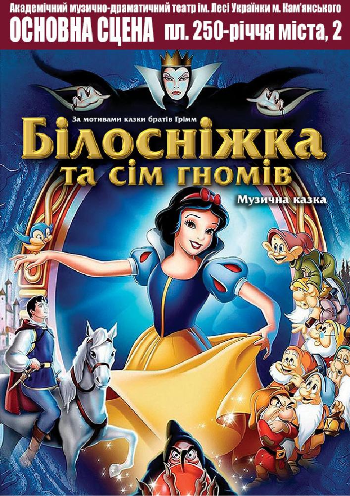 Придбати квиток на Білосніжка та сім гномів (АМДТ ім. Лесі Українки): Білосніжка та сім гномів в Театр ім. Лесі Українки м. Кам'янського 