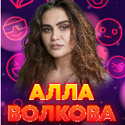 Стендап. Алла Волкова. Сольний Концерт, Stand Up. Алла Волкова. Сольний Концерт