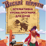 Веселі пірати. Інтерактивна программа для дітей, "Веселі пірати" інтерактивна ігрова програма для дітей